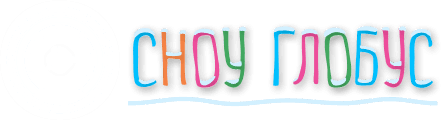 Сноу Глобус